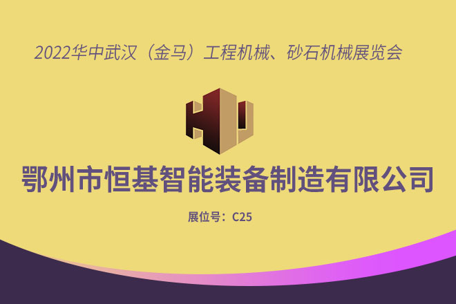 武漢砂石展圓滿(mǎn)結(jié)束 落幕不散場(chǎng)，精彩不止步！