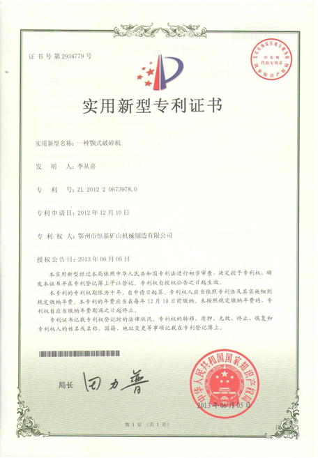 湖北恒基顎式破碎機(jī)實(shí)用新型專(zhuān)利